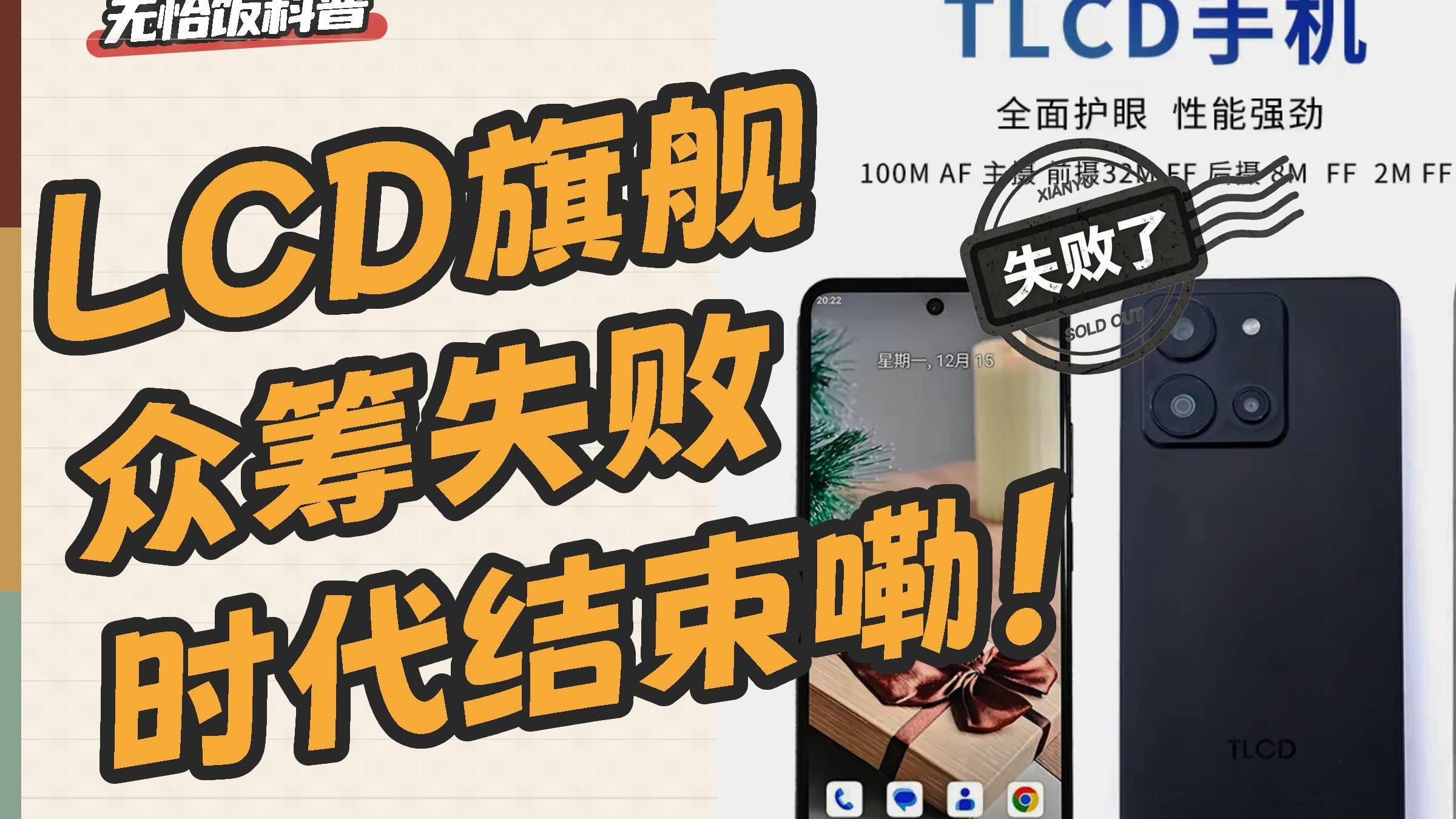 LCD旗舰众筹失败，LCD时代已经结束嘞！「木羽夜话」