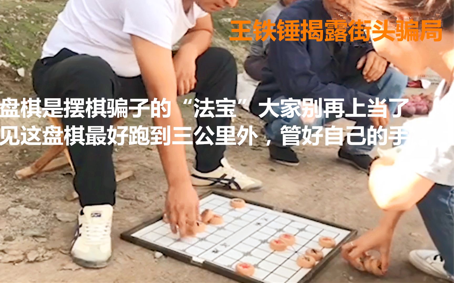 王铁锤揭露街头骗局,大家别再上当了,骗子吃香喝辣以残棋为“法宝”哔哩哔哩bilibili