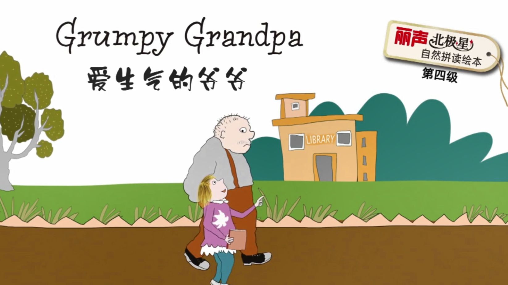 丽声北极星自然拼读绘本（第四级）Grumpy Grandpa