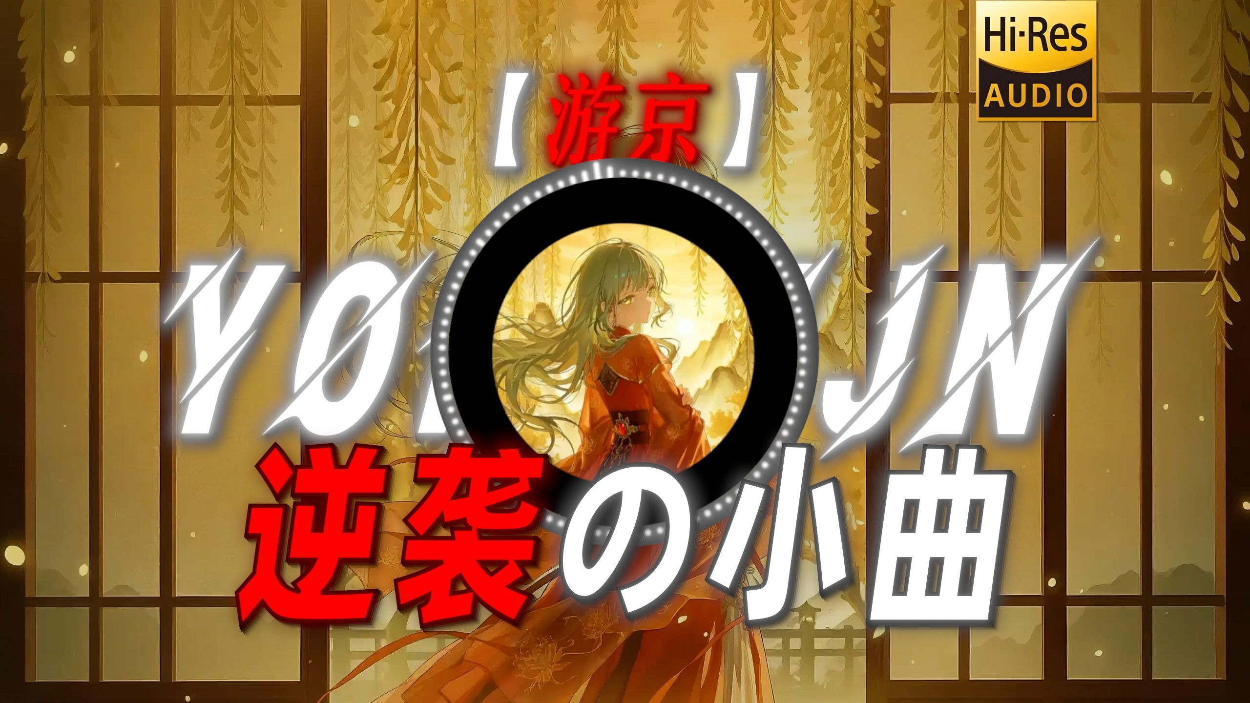 【游京】|“如果巅峰留不住 那就重走来时路”