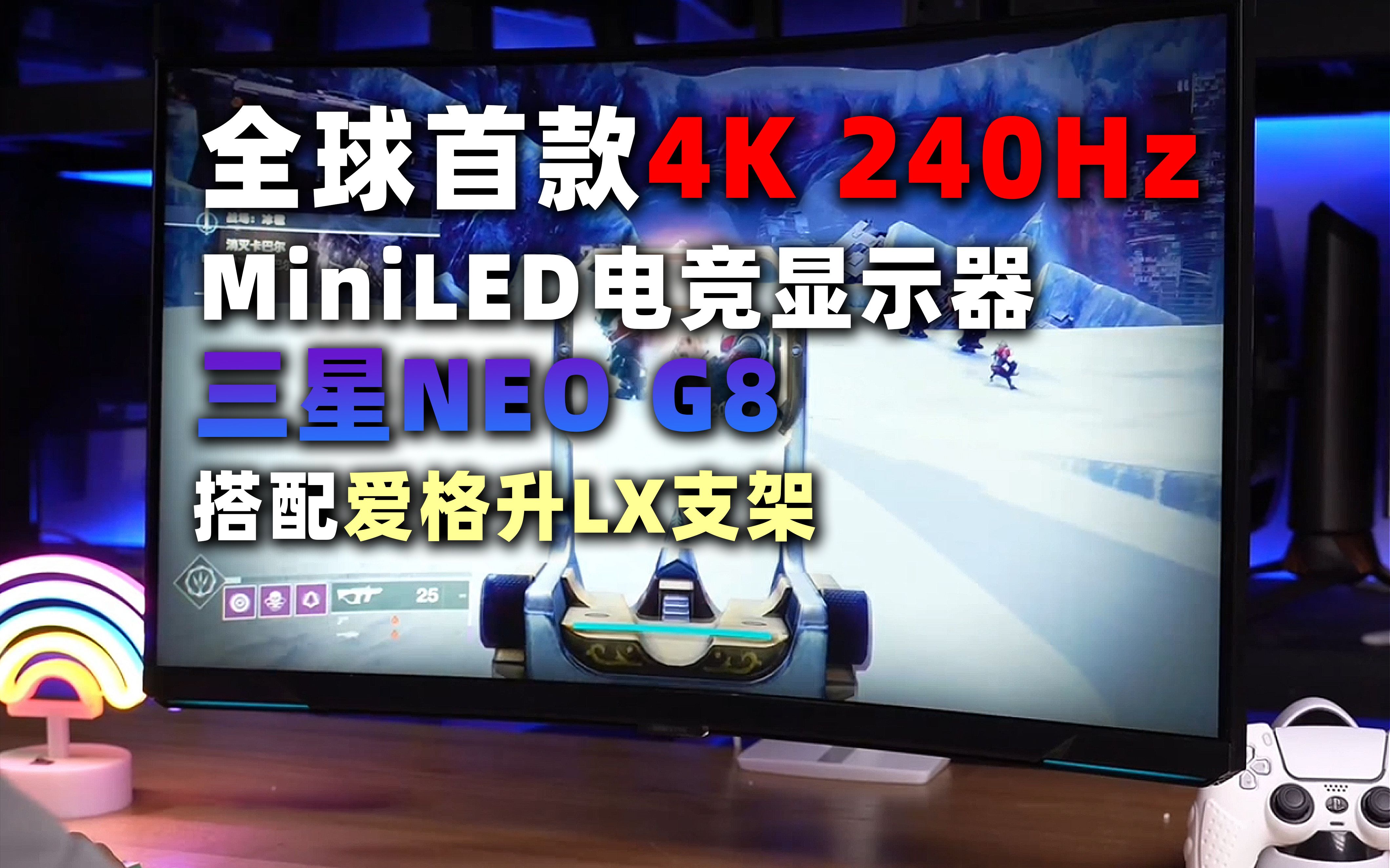 全球首款4K240Hz显示器三星NEO G8搭配爱格升LX支架展示-小雪人妹妹 