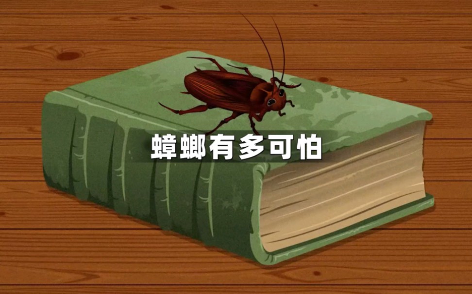 你知道蟑螂有多可怕吗？