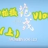 【SNH48 GROUP】《花戎》MV拍摄VLOG（上）