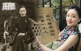 民国美妆记忆 | 爱化妆爱旗袍的第一夫人宋美龄