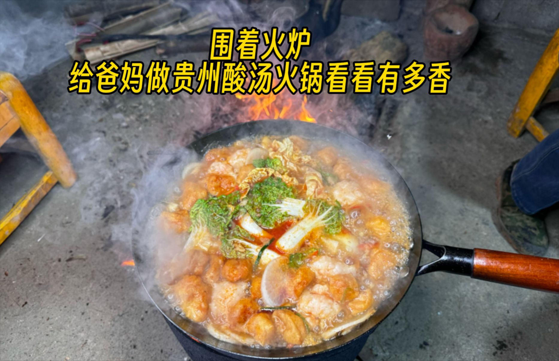 冬天适合围着火炉打火锅，今天做了贵州朋友推荐的酸汤火锅，真的很下饭啊