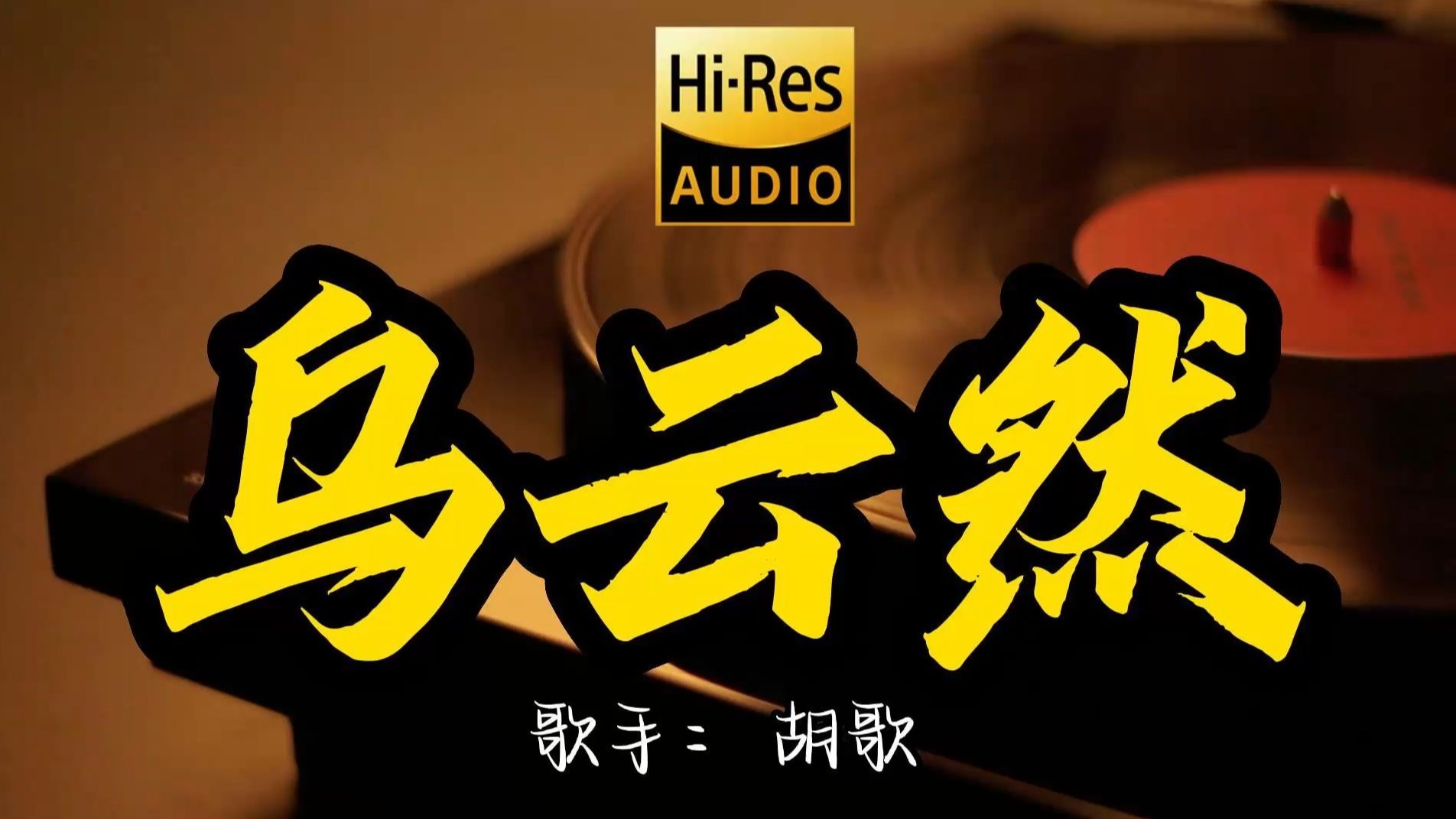 【Hi-Res无损音质】胡歌 《乌云然》这歌原来这么好听 ！经典歌曲最好听的版本 4K60P 射雕英雄传主题曲