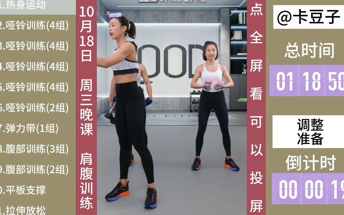 晶晶健身 2023.10.18晚课 肩腹力量训练回放  无广告版【可横版全屏看】