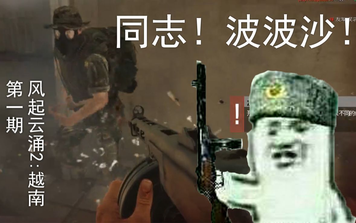 同志！波波沙！]风起云涌2：越南直播录像第一期_哔哩哔哩(゜-゜)つロ干杯 