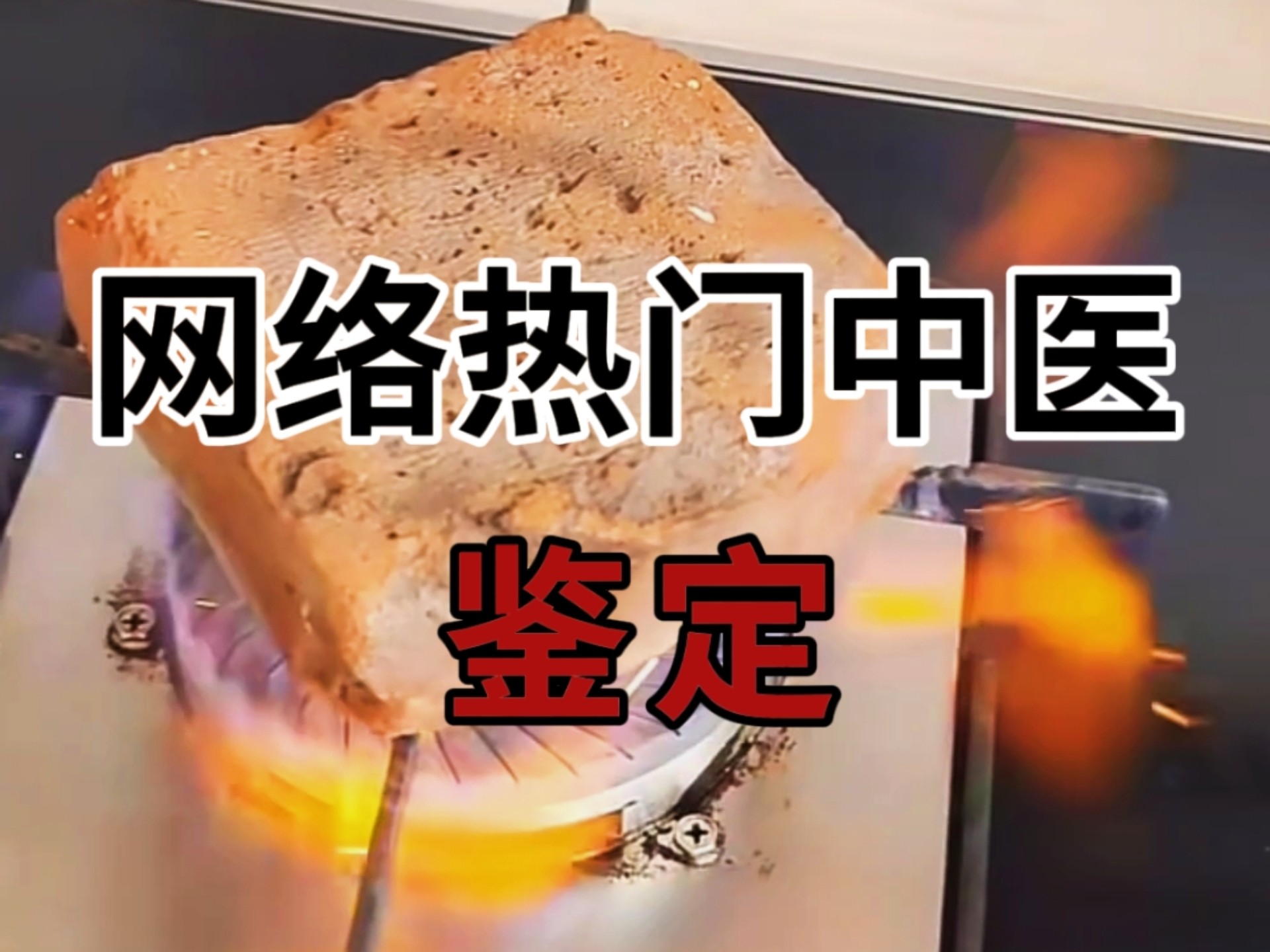 【贰拾】鉴 定 网 络 热 门 中 医 视 频4.0