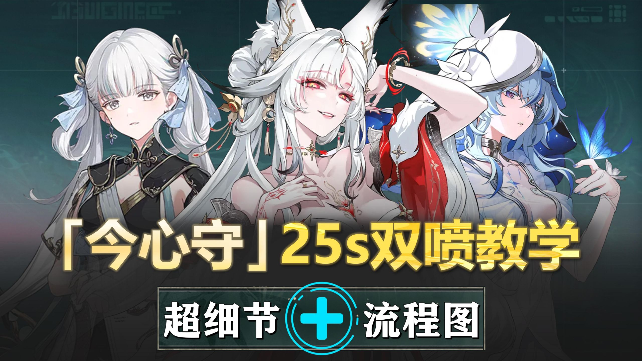 今心守-25s双喷轮椅轴：今汐跨代提升，同奏双c队！