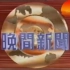 【放送文化】无线电视（TVB）翡翠台晚间新闻（1997年10月28日、亚洲金融危机）