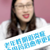 老年性阴道炎症联合用药治愈率更高