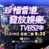 【TVB52周年台庆】开场show