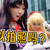 第11集！如何在漫展搭讪coser拍照