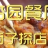 杏园餐厅 厨子探店 ¥204