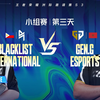 【2025王者荣耀洲际邀请赛S3】2月23日 小组赛 BLCK vs GEN_王者荣耀_赛事