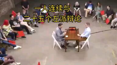 超经典<em class="keyword">辩论</em>：本·夏皮罗一人连续与25个左派<em class="keyword">辩论</em>
