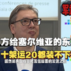 中方给塞尔维亚的东西，10架运20都装不下