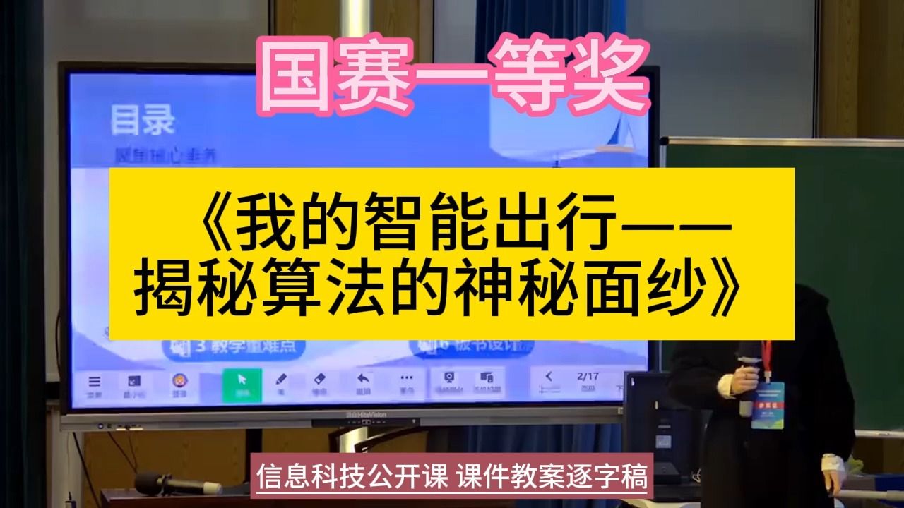 28-14-《我的智能出行——揭秘算法的神秘面纱》郭倩 说课2023全国小学信息科技新课标优质公开课名师上课说课课件教案逐字稿，信息技术一等奖名师课堂mskt