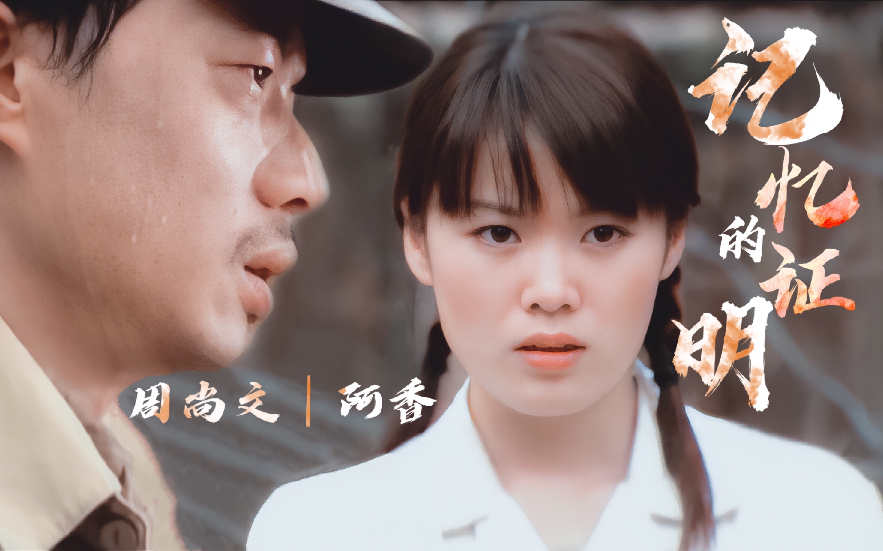 【周尚文61阿香】记忆的证明 段奕宏|进来磕真糖_哔哩哔哩)