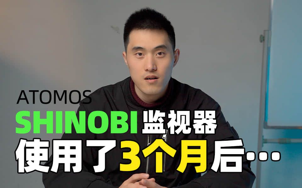 阿童木SHINOBI监视器-3个月的使用感受和遇到的问题