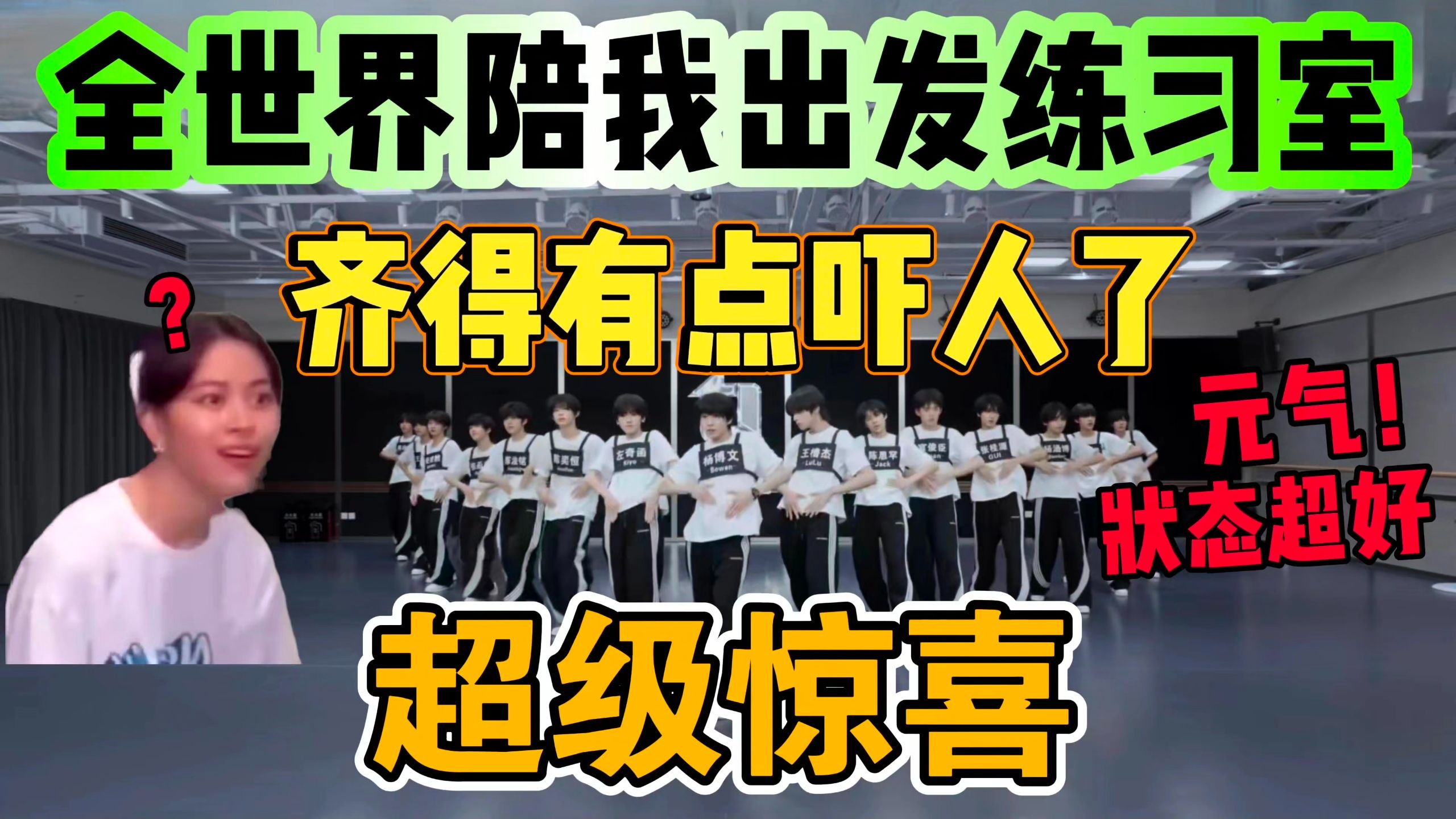 【TF四代reaction】品鉴练习室 这么整齐？你们让我好陌生｜全世界陪我出发 练习室版