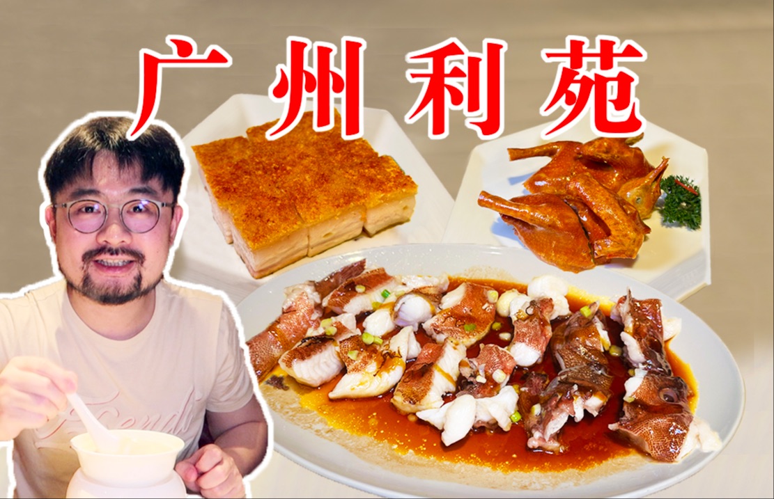 中国最有名的粤菜餐厅，到底有多好吃？