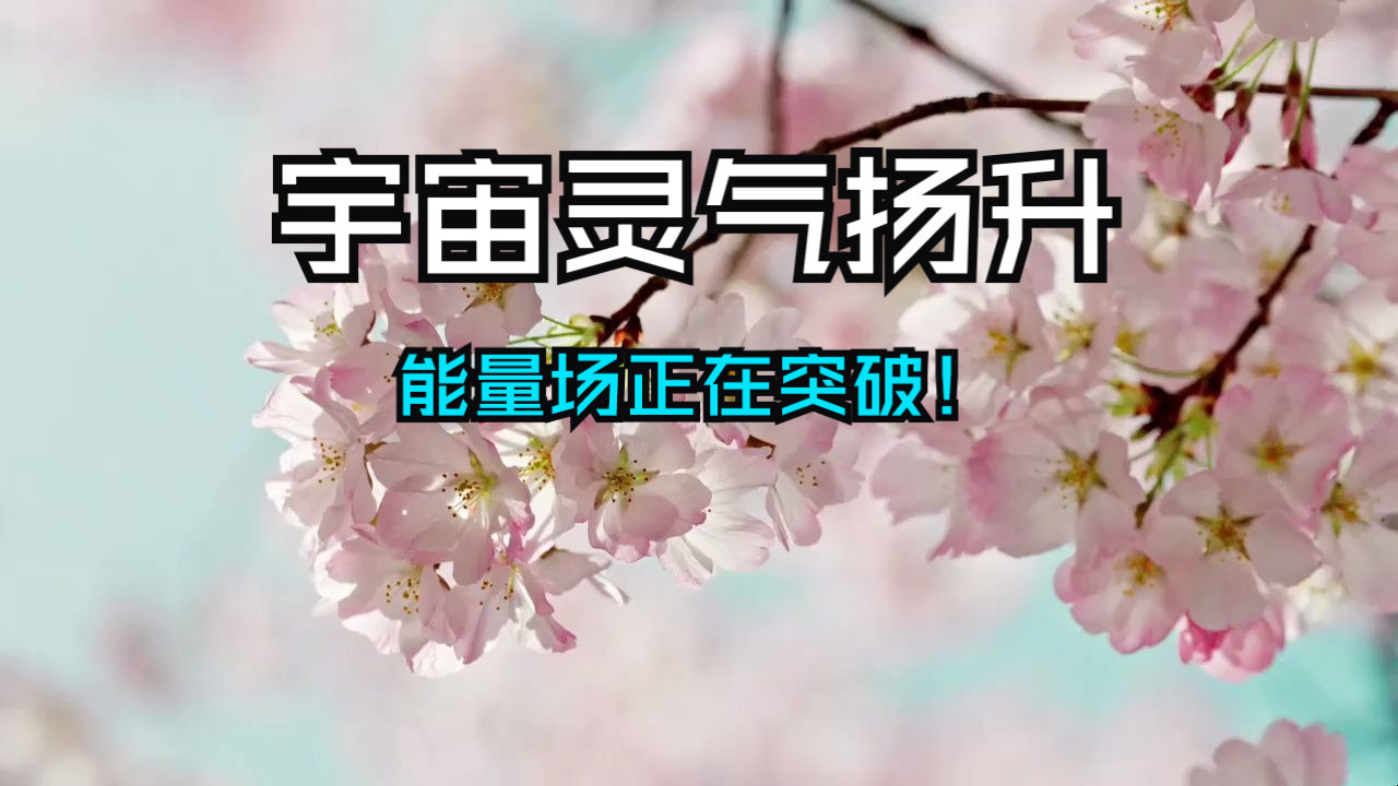 宇宙灵气扬升，你出现这6种不适，恭喜！你的能量场正在突破！