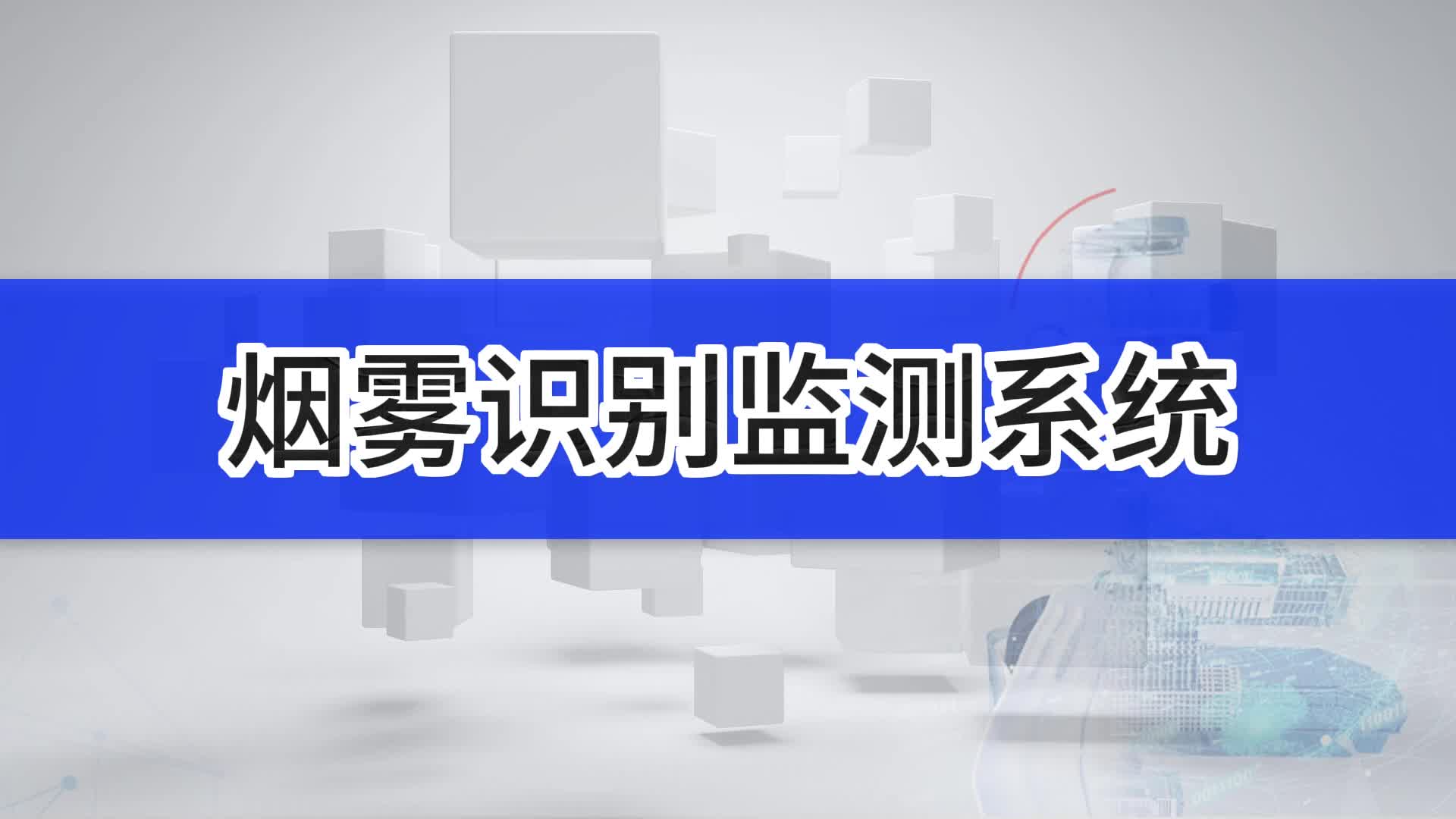 烟雾识别湖边烟火监测系统