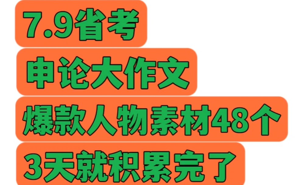 申论大作文48个爆款人物素材好好积累迟早会用上省考联考国考事业单位