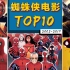 【Top10】你喜欢的蜘蛛侠排第几？