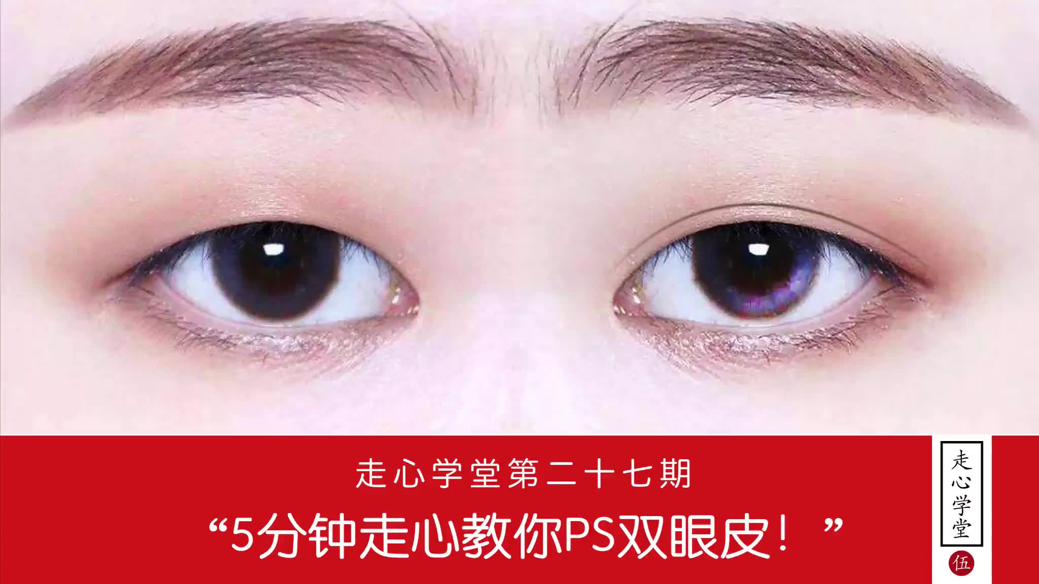 走心5分钟教你p出双眼皮眼睛美化走心学堂第二十七期