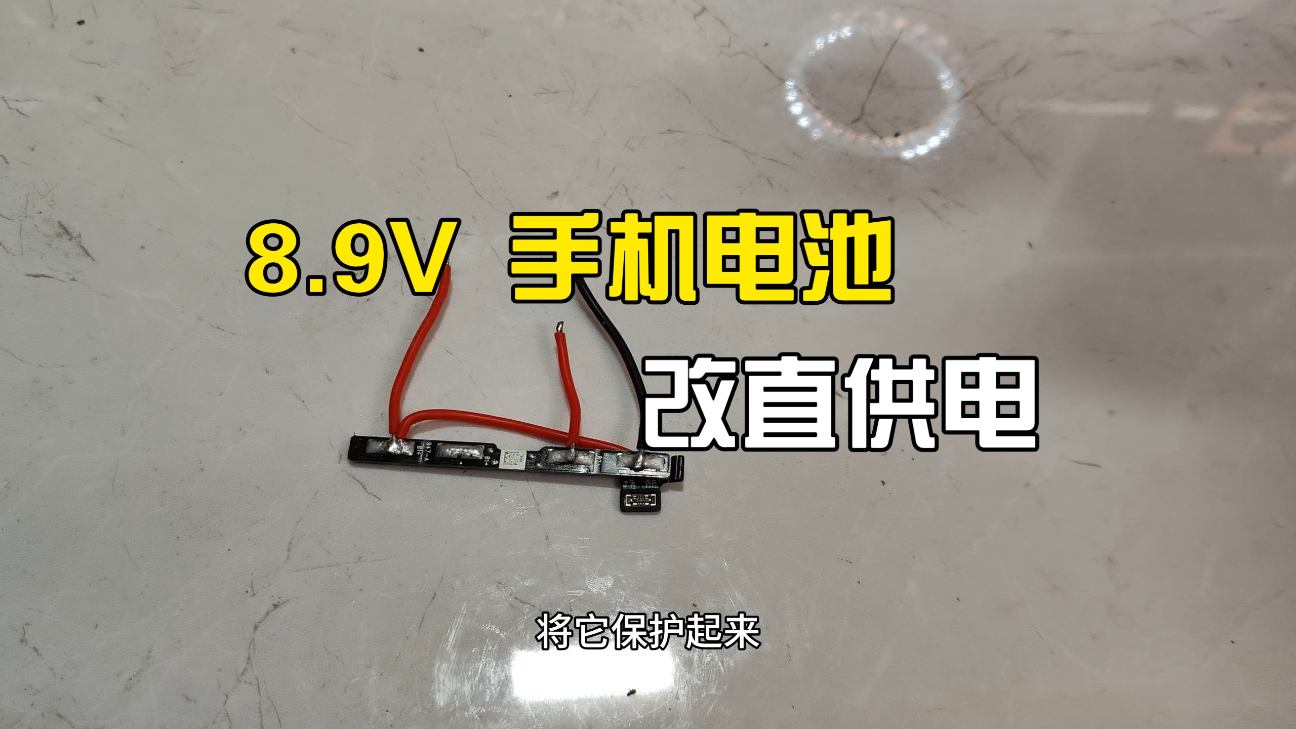 8.9V 手机电池改直供电教程