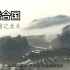 联合国纪录片-讲述中国的生态修复故事《重拾古老智慧》【Miya导演作品】