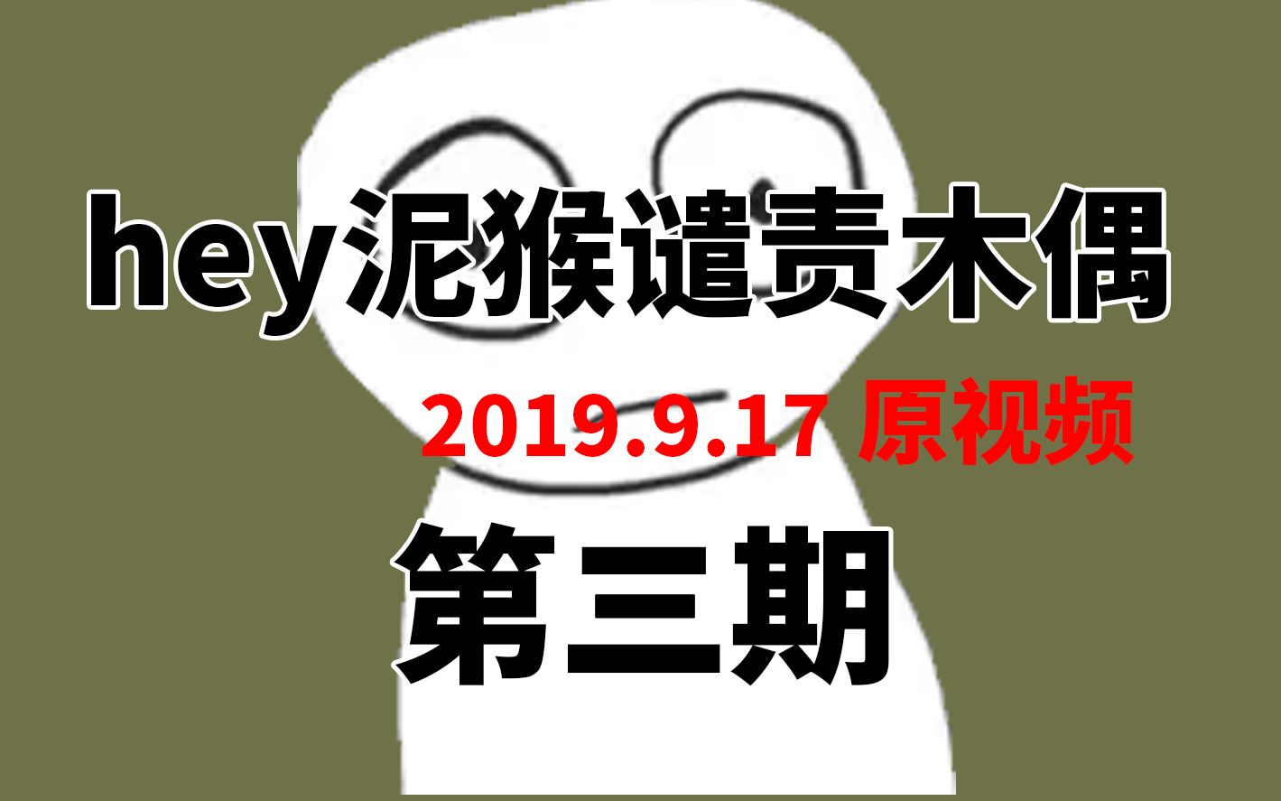 (三)《超级神奇的木偶仰卧起坐》事件hey泥猴2019.9.17原视频手机游戏热门视频