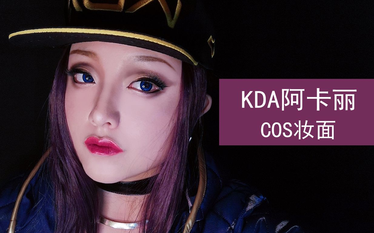 阿卡丽教学视频