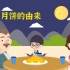 【2d动画制作】都知道中秋要吃月饼，可你知道月饼习俗的由来吗？