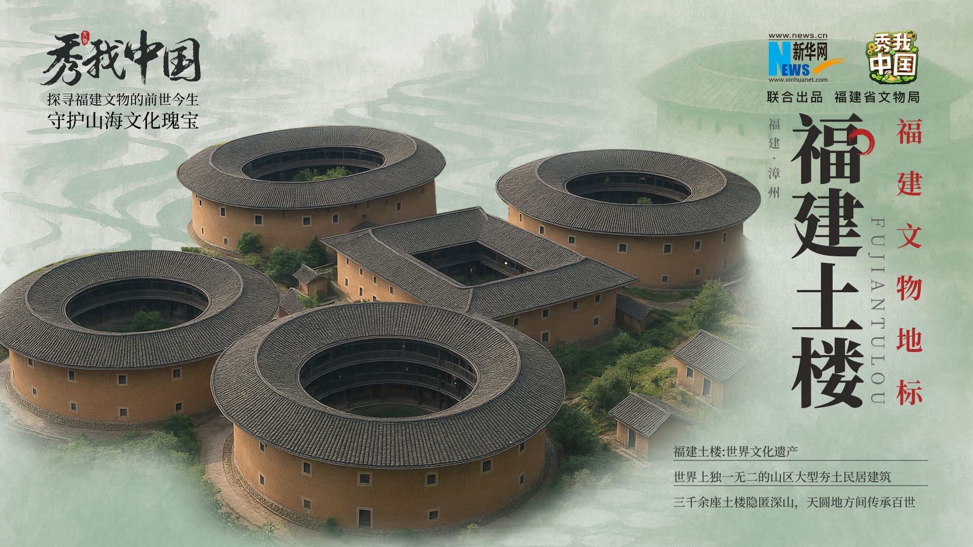 秀我中国·福建文物地标｜福建土楼（南靖）——方圆自有乾坤