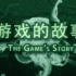 【原画】游戏的故事：揭秘电子游戏诞生史