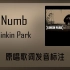 跟着原唱学原曲：Numb - Linkin Park歌词发音标注 我如此麻木，感受不到你的存在