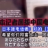 日本节目：日本记者回拨中国电话，问这为什么要打骚扰电话