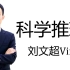 科学推理——广东上海公务员考试模块——刘文超Vin