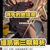 脱缰凯最新一集，消失的他结局解析来了