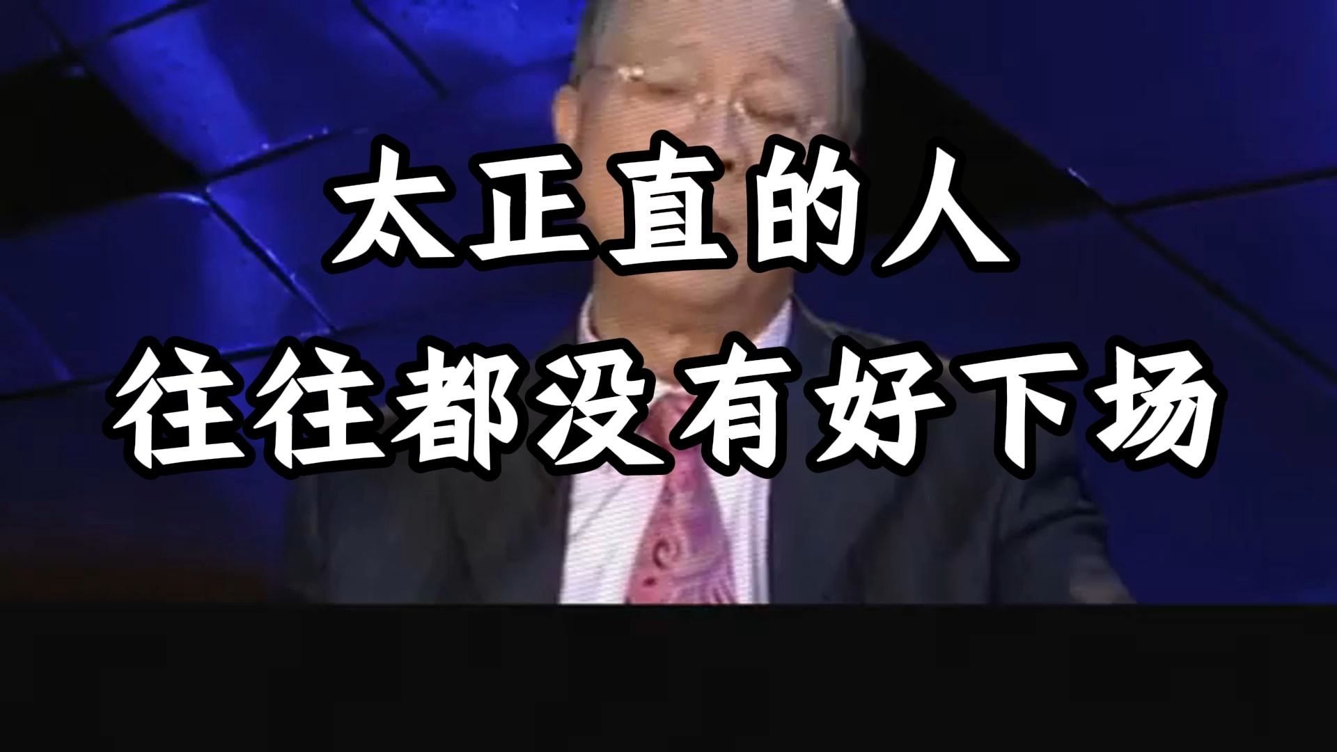 曾仕强教授：为何你总吃力不讨好？ 因为你不懂，暂时的「委曲」，是为求更大的「全」，人生不是百米赛跑，懂得放慢、转弯、积蓄力量，才能赢得这场马拉松。