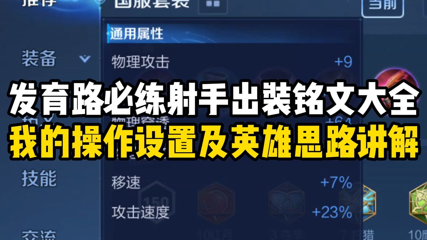 S39赛季发育路必练射手出装铭文大全 适配当前赛季从高到低分段的所有阵容！