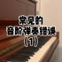 老吴钢琴技术分享 | 常见的音阶弹奏错误