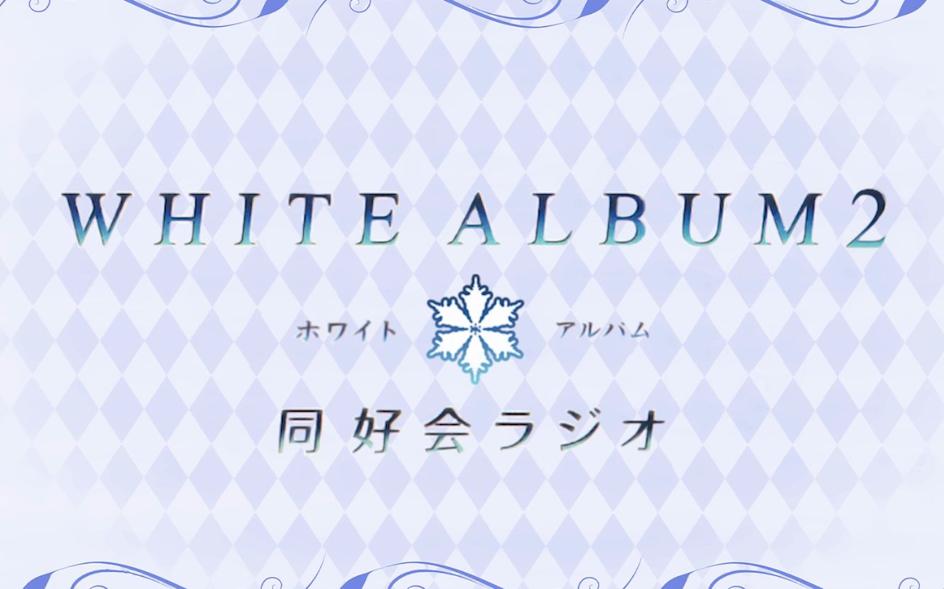 [字幕][广播] 【02】 white album2 同好会广播 2018