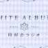 [字幕][广播] 【02】 WHITE ALBUM2 同好会广播 2018