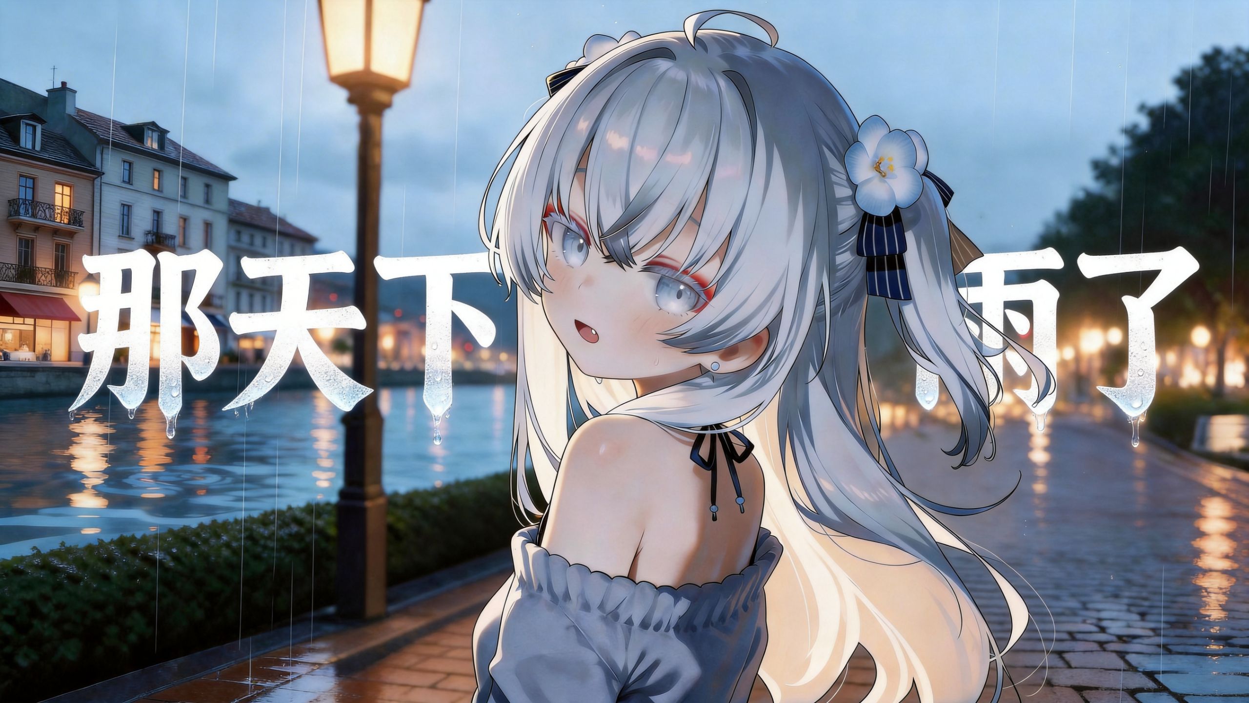 全轨和声完整版“雪白的天空等待彩虹出现~”《那天下雨了》/AI東 雪蓮