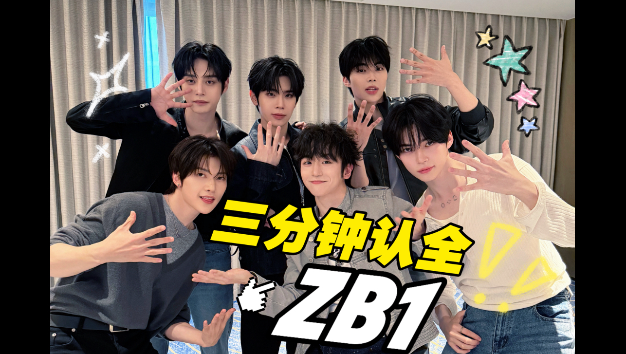 ZB1本人看完笑了20分钟才同意我发出来！…